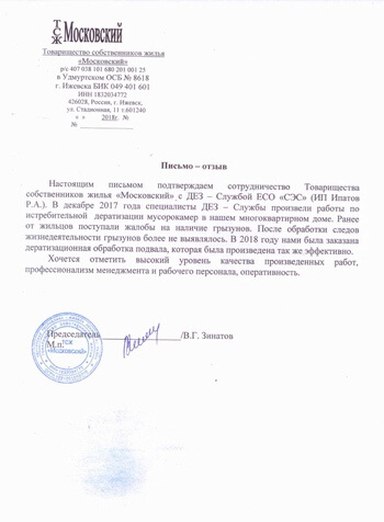 Дератизация